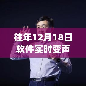 回顧軟件實時變聲視頻免費版,十二月十八日的誕生與深遠影響