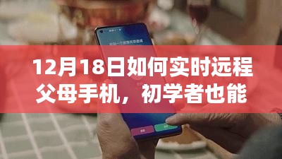初學(xué)者也能輕松掌握,12月18日遠程監(jiān)控父母手機的詳細步驟指南