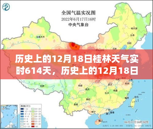 歷史上的桂林天氣深度探索,揭秘桂林氣候變遷的實時記錄(以12月18日為中心)