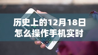 歷史上的重要時刻,手機實時定位操作指南——以12月18日為時間節點