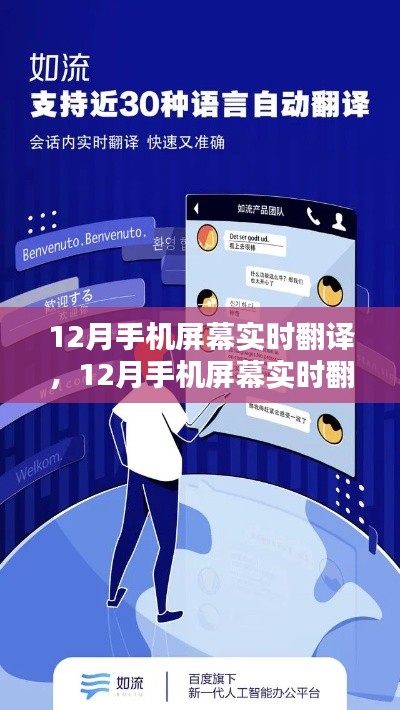 科技革新下的跨語(yǔ)言溝通新時(shí)代,手機(jī)屏幕實(shí)時(shí)翻譯功能亮相十二月