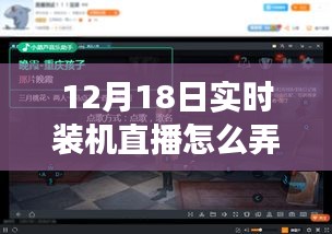 玩轉(zhuǎn)躍動(dòng)直播時(shí)代，揭秘實(shí)時(shí)裝機(jī)直播技巧，體驗(yàn)學(xué)習(xí)與變化的魅力——12月18日裝機(jī)直播實(shí)錄分享