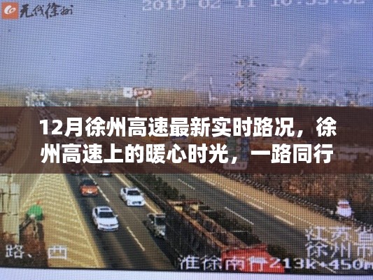 徐州高速暖心時(shí)光,實(shí)時(shí)路況與溫情相伴的旅程
