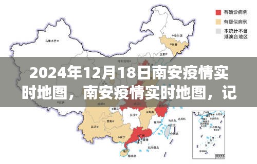 南安疫情實(shí)時(shí)地圖,記錄城市抗疫歷程與特殊時(shí)刻(截至2024年12月18日)