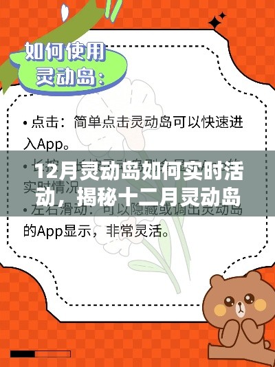 揭秘十二月靈動島，實時活動指南與精彩體驗