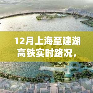 上海至建湖高鐵深度解析,12月實(shí)時(shí)路況體驗(yàn)評(píng)測(cè)與評(píng)測(cè)報(bào)告