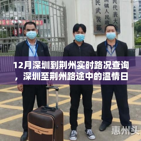深圳至荊州路途中的溫情之旅,實時路況查詢與愛的陪伴