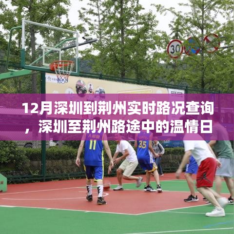 深圳至荊州路途中的溫情之旅,實時路況查詢與愛的陪伴