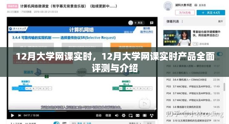 12月大學(xué)網(wǎng)課實(shí)時(shí),全面評(píng)測(cè)與介紹