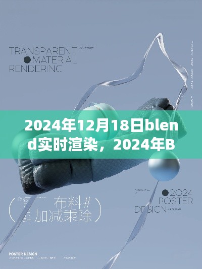 探索未來渲染新紀元,Blender實時渲染技術革新在2024年的展望