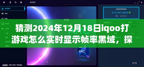 iQOO未來游戲技術(shù)探索,實(shí)時幀率黑域顯示,iQOO手機(jī)在打游戲中的幀率挑戰(zhàn),預(yù)測至2024年12月18日的發(fā)展動態(tài)