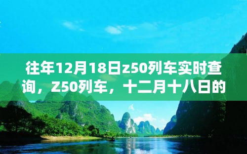 十二月十八日Z50列車實時軌跡查詢報告,希望符合您的要求。