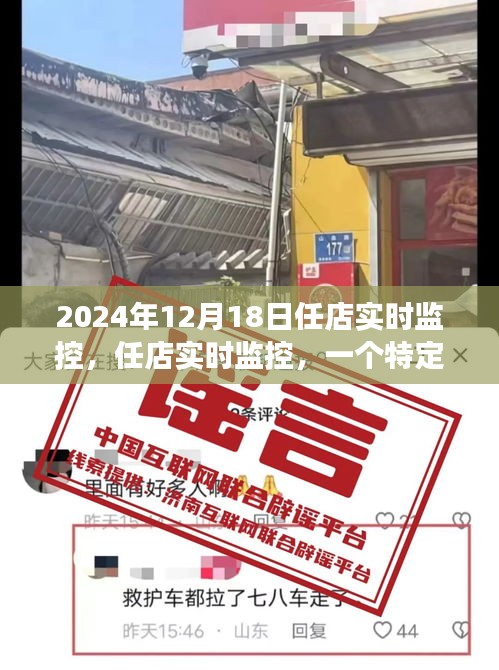 任店實(shí)時(shí)監(jiān)控,深度觀察與影響回顧——2024年12月18日紀(jì)實(shí)