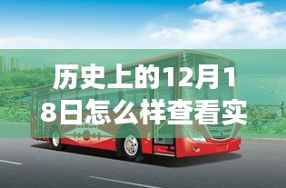 歷史上的12月18日,公交之旅的探尋與自然美景的穿越時光之旅