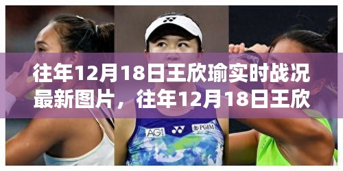 王欣瑜往年12月18日實(shí)時戰(zhàn)況回顧，最新圖片及分析解讀