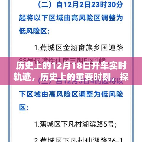 探尋歷史軌跡，揭秘12月18日的開車實時軌跡與重要時刻回顧