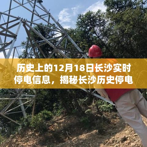 揭秘長沙歷史停電瞬間，探尋十二月十八日實時停電信息背后的故事與當日長沙實時停電信息回顧