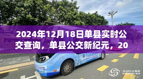 單縣公交新紀元,實時公交查詢的蛻變與影響
