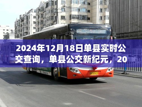 單縣公交新紀元,實時公交查詢的蛻變與影響