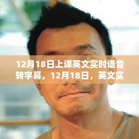 12月18日，英文實時語音轉字幕技術的課堂革新之旅