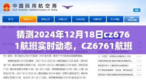 探尋未來飛行軌跡,CZ6761航班實(shí)時動態(tài)預(yù)測報告(2024年12月18日)