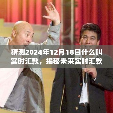 揭秘未來實時匯款趨勢，預測2024年實時匯款新動向與揭秘實時匯款概念解析