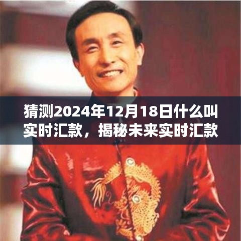 揭秘未來實時匯款趨勢,預測2024年實時匯款新動向與揭秘實時匯款概念解析