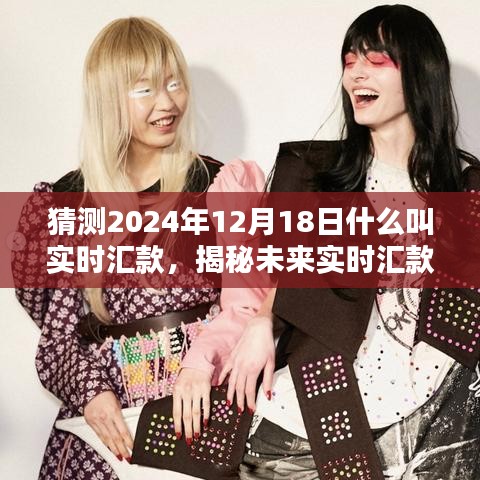 揭秘未來實時匯款趨勢,預測2024年實時匯款新動向與揭秘實時匯款概念解析