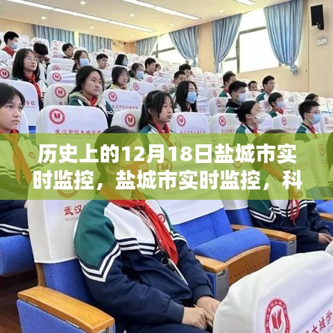 揭秘,鹽城市實時監(jiān)控背后的科技力量,一窺鹽城新視界發(fā)展歷程的神奇秘密(鹽城市12月18日篇)