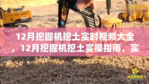 實時挖掘實操指南,挖掘機挖土技能速成與教程視頻合集