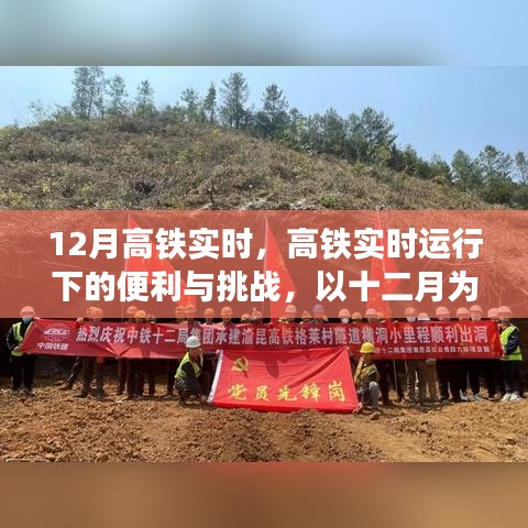 高鐵實時運行下的便利與挑戰(zhàn),以十二月為例的深入探討