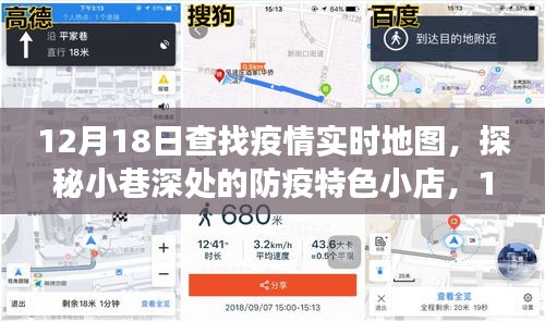 探秘小巷深處的防疫特色小店,疫情實時地圖之旅的獨家發(fā)現(xiàn)(12月18日)