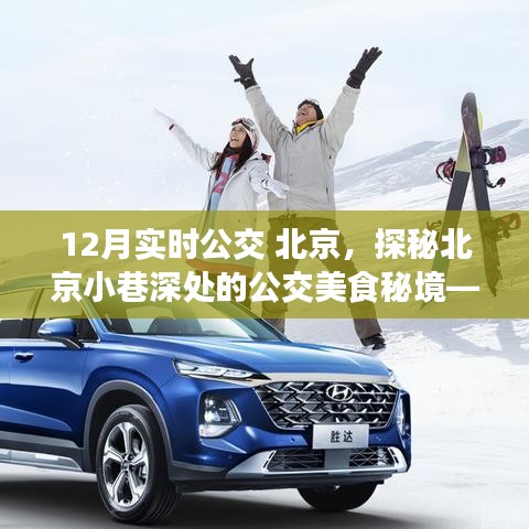 探秘北京公交美食秘境,冬日公交線上的特色小店