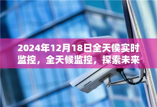 2024年12月18日科技視界,全天候實時監控技術的未來探索