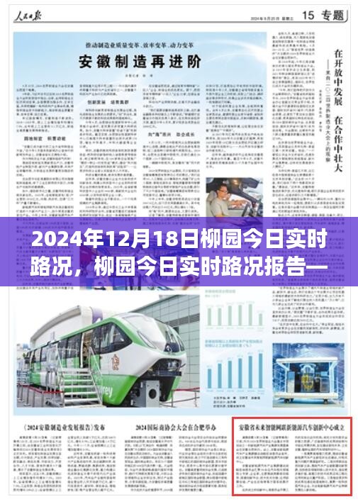 柳園今日實(shí)時(shí)路況報(bào)告(2024年12月18日交通概覽)