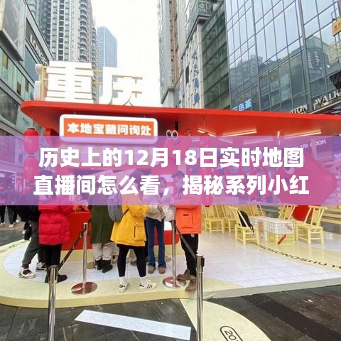 揭秘歷史12月18日實時地圖直播間,小紅書獨家解讀觀看指南