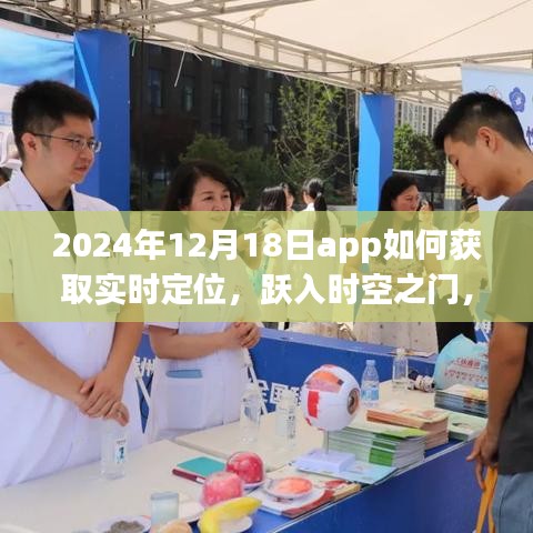 躍入時(shí)空之門,探索2024年實(shí)時(shí)定位APP極致體驗(yàn)與實(shí)時(shí)定位獲取方法