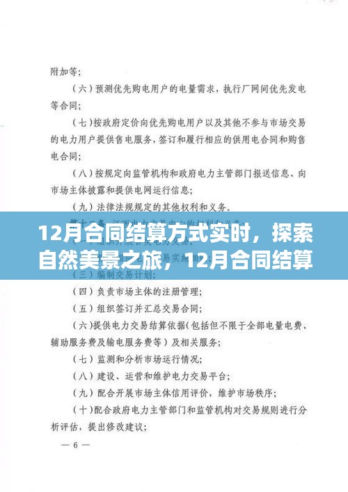 12月合同結算方式下的自然美景探索與心靈洗滌之旅