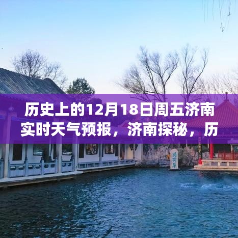 濟(jì)南探秘,歷史上的周五12月18日天氣預(yù)報(bào)與心靈之旅開啟之時(shí)