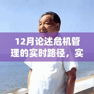 實時路徑下的危機管理深度論述，12月視角