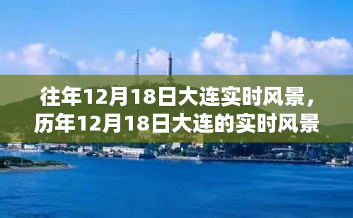 時光印記,大連歷年12月18日的實時風景探索