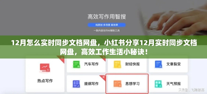 12月實時同步文檔網盤指南，小紅書分享高效工作生活秘訣