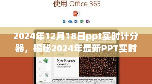 揭秘強大便捷的PPT實時計分器，助力高效會議管理，開啟智能會議新時代（2024年最新）