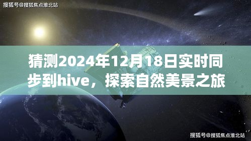 未來(lái)Hive同步日探索自然美景之旅,心靈寧?kù)o的奇妙旅程猜想