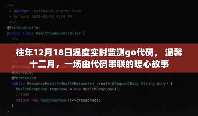 溫馨十二月,實時監測與暖心故事的代碼串聯之旅