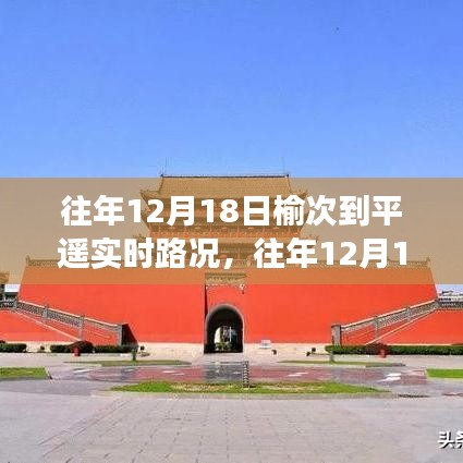 榆次至平遙路況播報,往年12月18日實時路況與出行指南