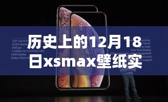 歷史上的12月18日限定版xsmax壁紙實時，穿越時空的特殊日子魅力