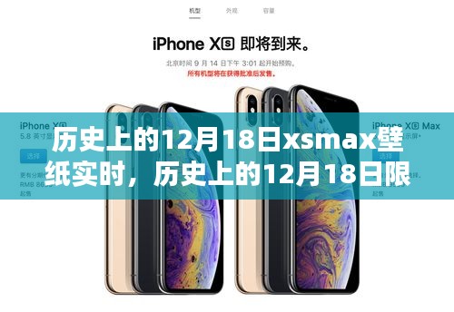 歷史上的12月18日限定版xsmax壁紙實時,穿越時空的特殊日子魅力