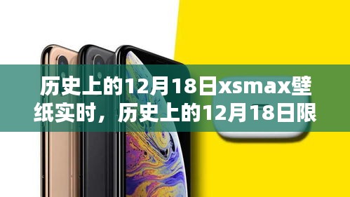歷史上的12月18日限定版xsmax壁紙實時,穿越時空的特殊日子魅力