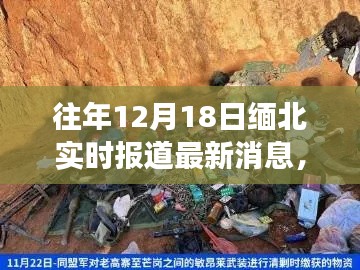緬北局勢最新進展,深度解析與實時報道,12月18日最新消息速遞
